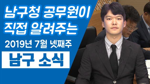 남구청 공무원이 직접 알려주는 7월 넷째주 남구소식