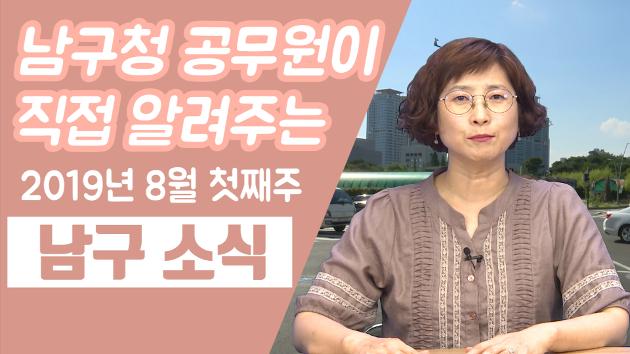 남구청 공무원이 직접 알려주는 8월 첫째주 남구소식