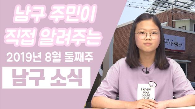 남구 주민이 직접 알려주는 8월 둘째주 남구소식