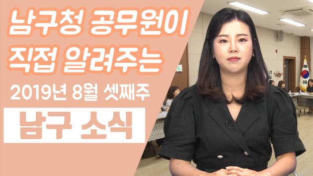 남구청 공무원이 직접 알려주는 8월 셋째주 남구소식 