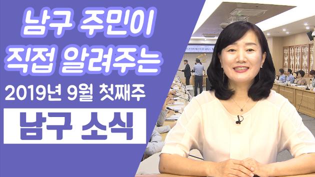 남구 주민이 직접 알려주는 9월 첫째주 남구소식