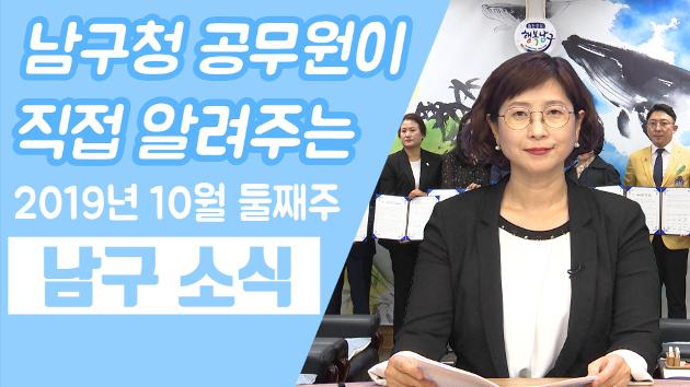 남구청 공무원이 직접 알려주는 10월 둘째주 남구소식