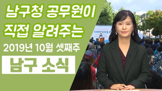 공무원이 직접 알려주는 10월 셋째주 남구소식