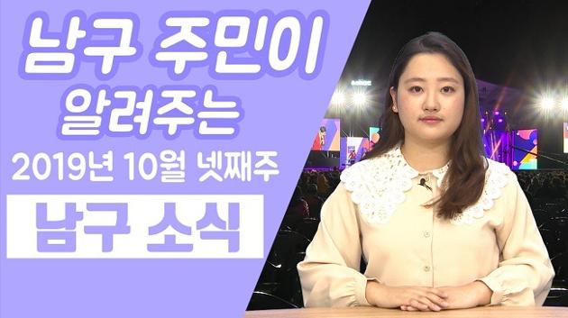 남구 주민이 알려주는 10월 넷째주 남구소식