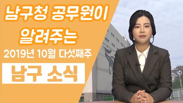 공무원이 직접 알려주는 10월 다섯째주 남구소식 