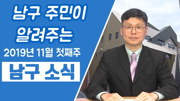 남구 주민이 알려주는 11월 첫째주 남구소식