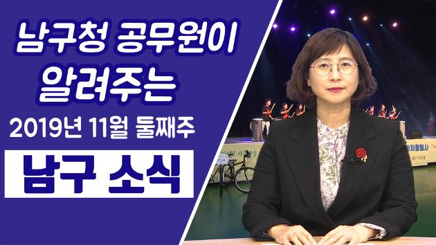 남구청 공무원이 알려주는 11월 둘째주 남구소식 