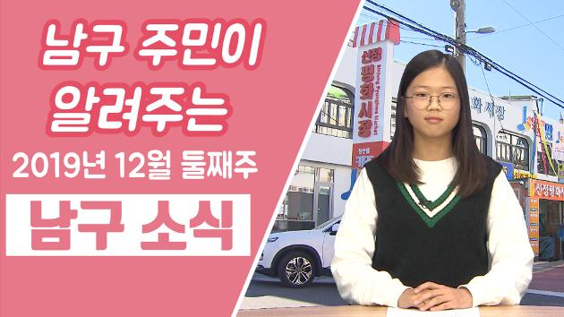 남구 주민이 알려주는 12월 둘째주 남구소식 