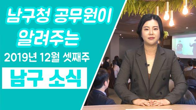 남구청 공무원이 알려주는 12월 셋째주 남구소식 