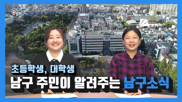 남구 주민이 알려주는 1월 다섯째주 남구소식(강윤아, 김효정 주민아나운서) 