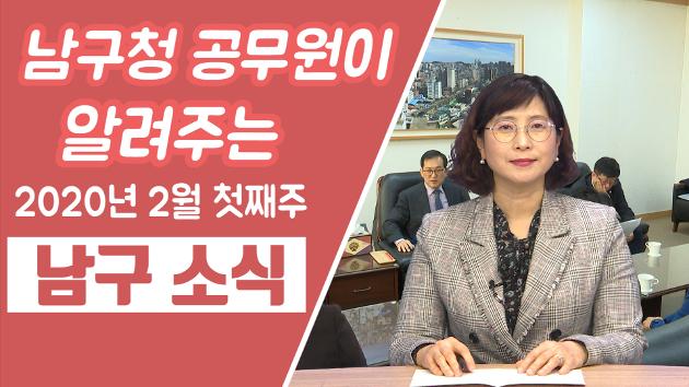 남구청 공무원이 알려주는 2월 첫째주 남구소식 