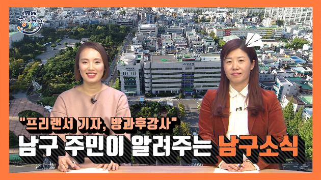 남구 주민이 알려주는 2월 둘째주 남구소식(유정숙, 지미옥 주민아나운서)