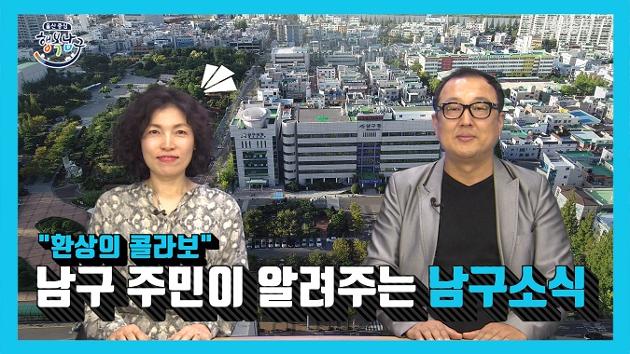 남구 주민이 알려주는 2월 셋째주 남구소식(박진아, 서하영 주민아나운서) 