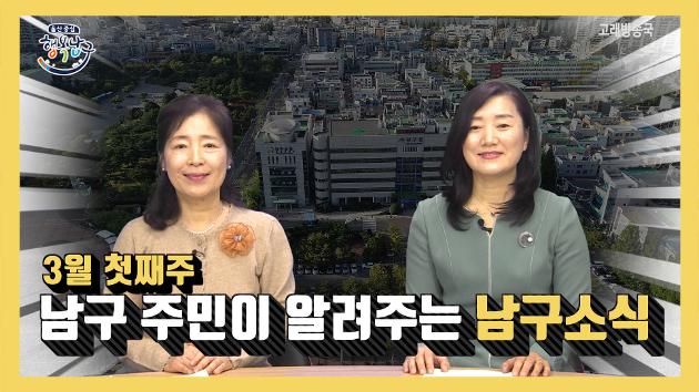 남구 주민이 알려주는 3월 첫째주 남구소식(김효이, 조성혜 주민아나운서)