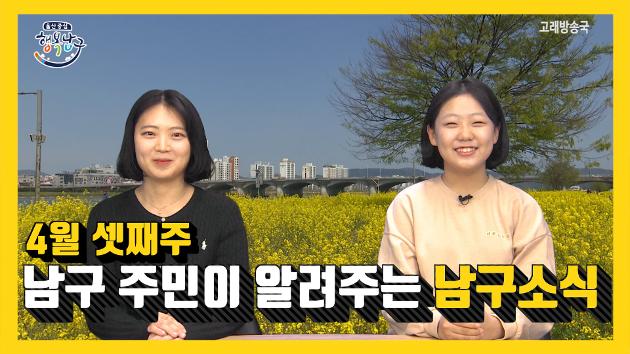 남구 주민이 알려주는 4월 셋째주 남구소식(김나래, 김효정 주민아나운서)