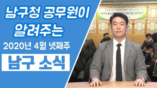 남구청 공무원이 알려주는 4월 넷째주 남구소식