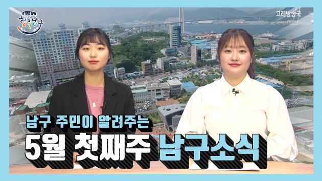 남구 주민이 알려주는 5월 첫째주 남구소식(강윤아, 박성은 주민아나운서) 