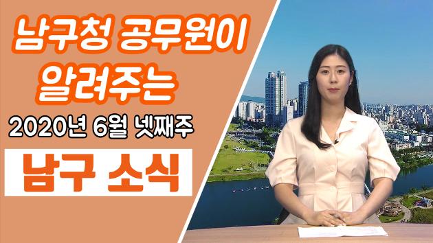 남구청 공무원이 직접 알려주는 6월 넷째주 남구소식