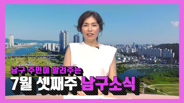 남구 주민이 알려주는 7월 셋째주 남구소식(박진아 주민아나운서)