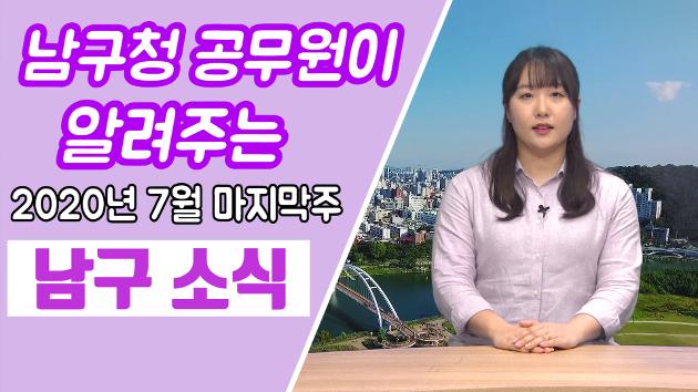 남구청 공무원이 직접 알려주는 7월 마지막주 남구소식