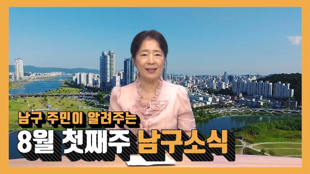 남구 주민이 알려주는 8월 첫째주 남구소식(조성혜 주민아나운서)