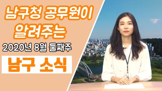 남구청 공무원이 직접 알려주는 8월 둘째주 남구소식