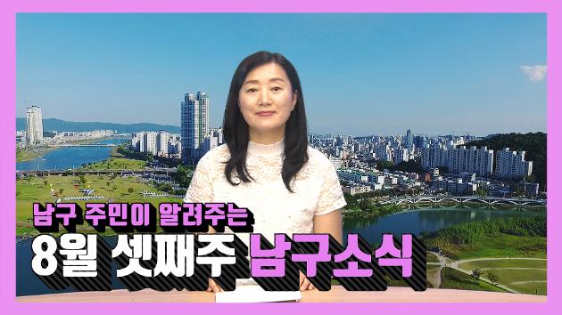 남구 주민이 알려주는 8월 셋째주 남구소식(김효이 주민아나운서)