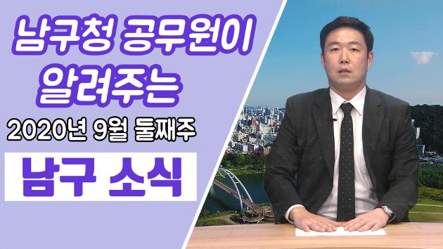 남구청 공무원이 직접 알려주는 9월 둘째주 남구소식