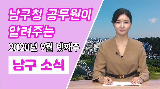 남구청 공무원이 직접 알려주는 9월 넷째주 남구소식