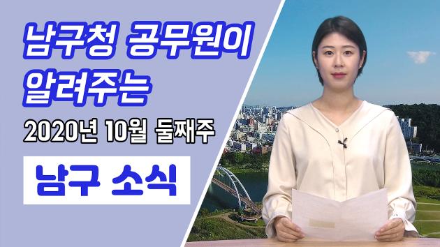 남구청 공무원이 직접 알려주는 10월 둘째주 남구소식