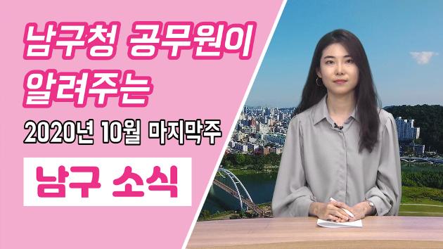 남구청 공무원이 직접 알려주는 10월 마지막주 남구소식