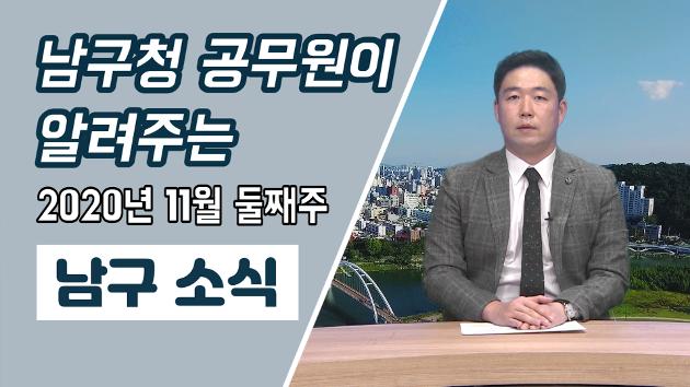 남구청 공무원이 직접 알려주는 11월 둘째주 남구소식