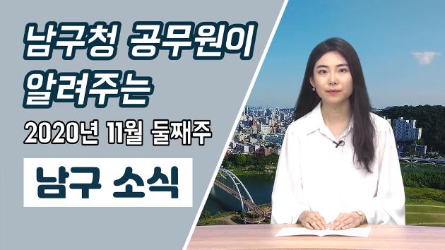 남구청 공무원이 직접 알려주는 12월 첫째주 남구소식