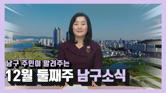 남구 주민이 알려주는 12월 둘째주 남구소식(김효이 주민아나운서)