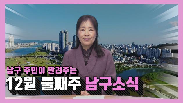 남구 주민이 알려주는 12월 셋째주 남구소식(조성혜 주민아나운서)