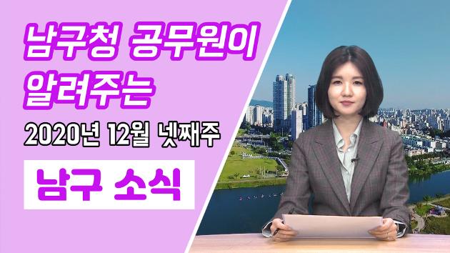 남구청 공무원이 직접 알려주는 12월 넷째주 남구소식