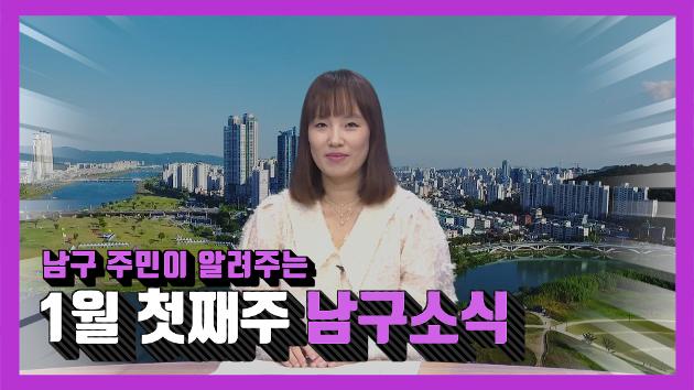 남구 주민이 알려주는 1월 첫째주 남구소식(지미옥 주민아나운서)