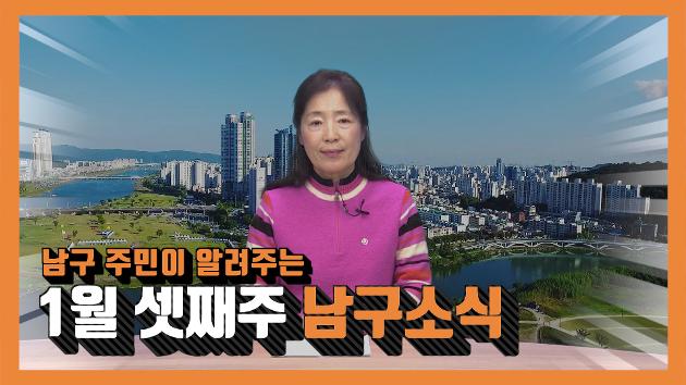 남구 주민이 알려주는 1월 셋째주 남구소식(조성혜 주민아나운서)