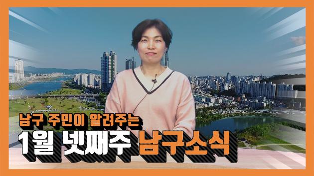 남구 주민이 알려주는 1월 넷째주 남구소식(박진아 주민아나운서)