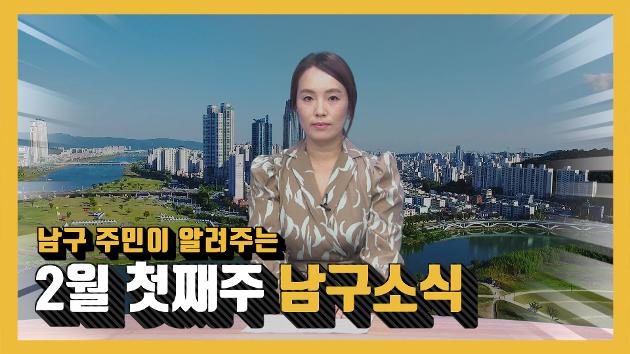 남구 주민이 알려주는 2월 첫째주 남구소식(지미옥 주민아나운서)