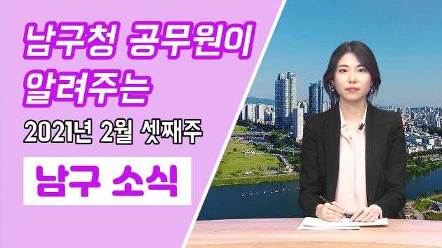 남구청 공무원이 직접 알려주는 2월 셋째주 남구소식