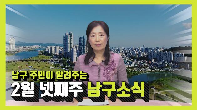 남구 주민이 알려주는 2월 넷째주 남구소식(조성혜 주민아나운서)