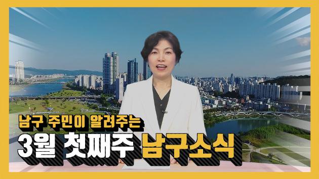 남구 주민이 알려주는 3월 첫째주 남구소식(박진아 주민아나운서)