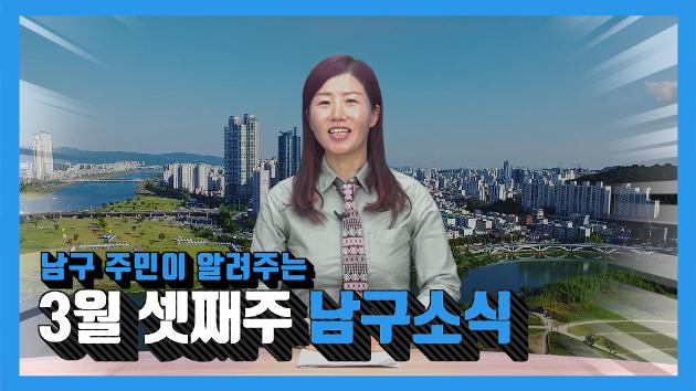 남구 주민이 알려주는 3월 셋째주 남구소식(유정숙 주민아나운서)