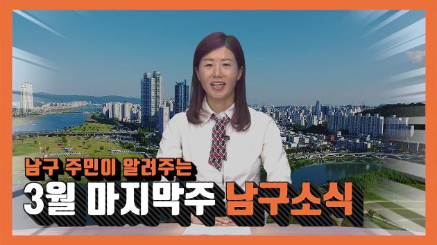 남구 주민이 알려주는 3월 마지막주 남구소식(유정숙 주민아나운서)