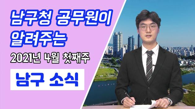 남구 직원이 알려주는 4월 첫째주 남구소식(김중섭 직원아나운서)