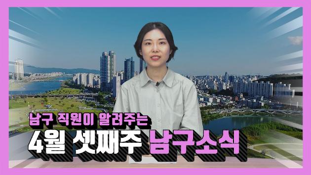 남구 직원이 알려주는 4월 셋째주 남구소식(천지혜 직원아나운서)