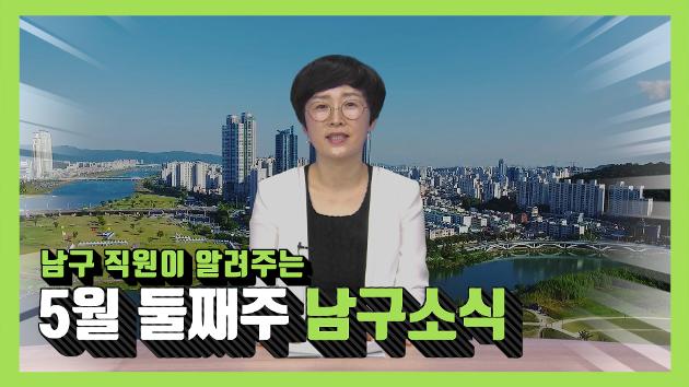 남구 직원이 알려주는 5월 둘째주 남구소식(하지윤 직원아나운서)