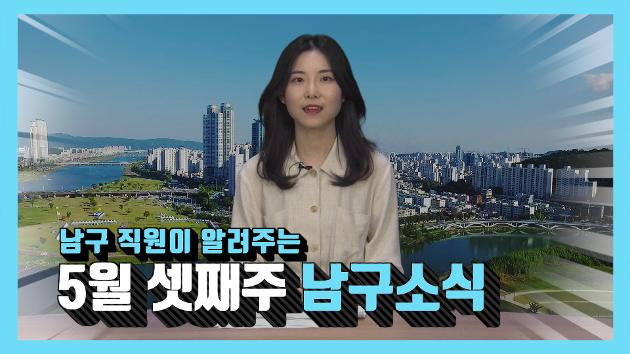 남구 직원이 알려주는 5월 셋째주 남구소식(천지혜 직원아나운서)