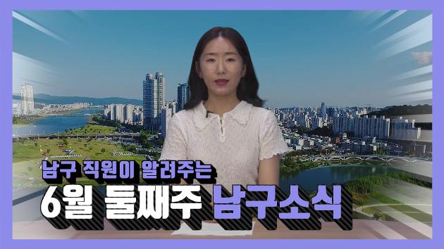 남구 직원이 알려주는 6월 둘째주 남구소식(임현경 직원아나운서)